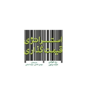کتاب استراتژی قیمت گذاری
