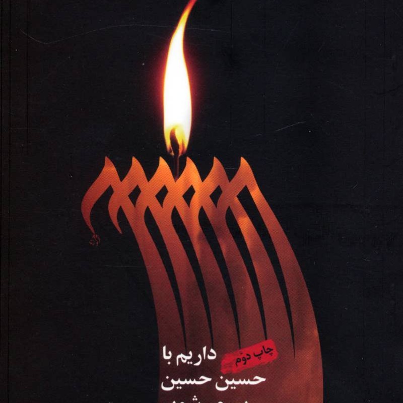 کتاب داریم با حسین حسین پیر می شویم
