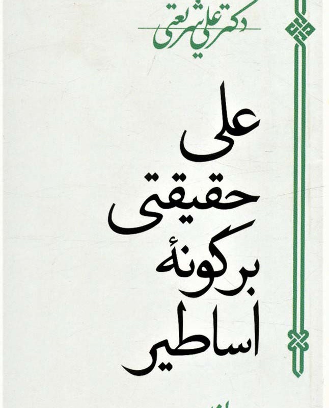 کتاب علی حقیقتی بر گونه اساطیر نشر سپیده باوران