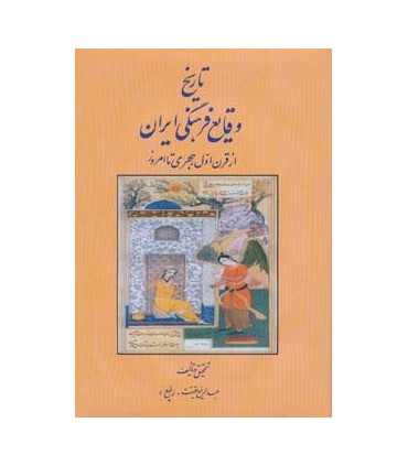 کتاب تاریخ وقایع فرهنگی ایران