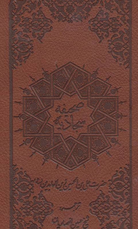 کتاب صحیفه سجادیه نشر پیام آزادی