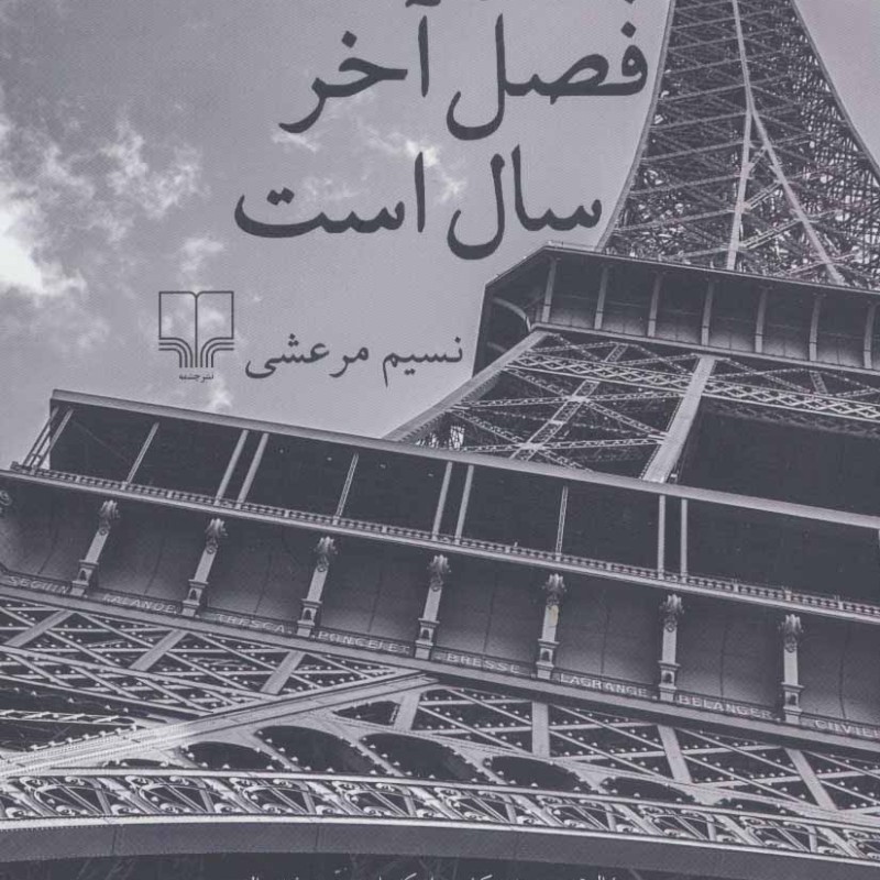 کتاب پاییز فصل آخر سال است