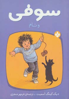کتاب سوفی و تام