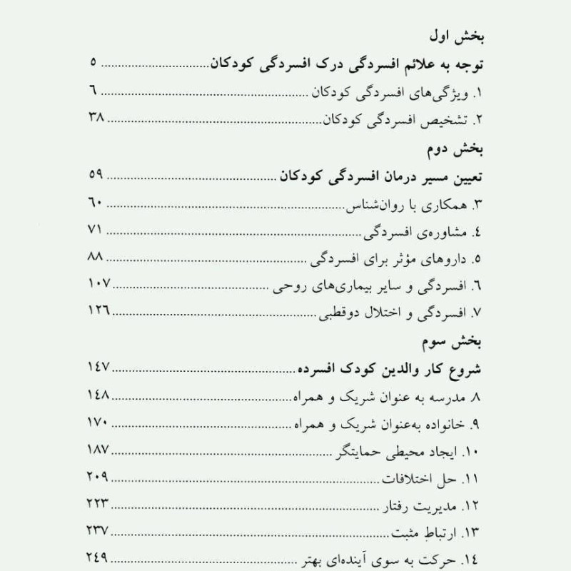 کتاب مقابله با افسردگی کودکان و نوجوانان