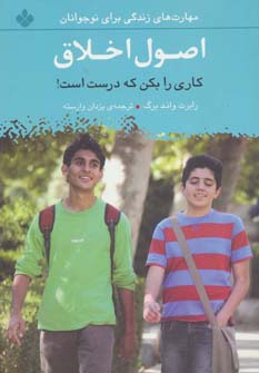 کتاب اصول اخلاق کاری را بکن که درست است