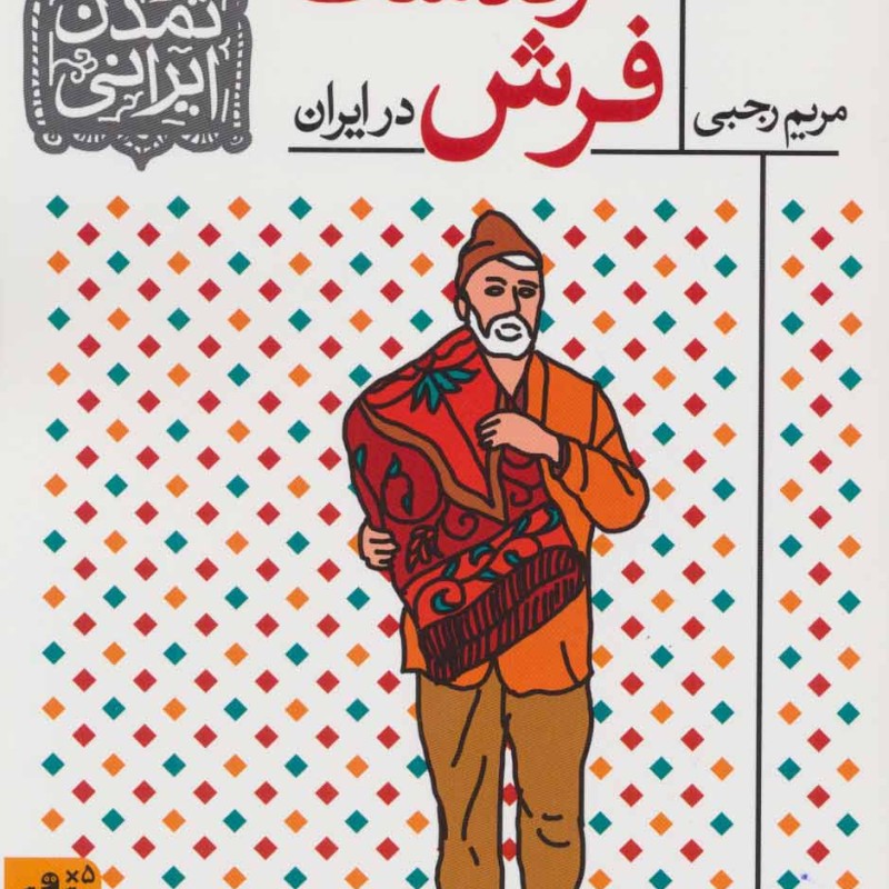 کتاب فرهنگ و تمدن ایرانی10