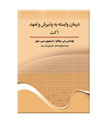 کتاب درمان وابسته به پذیرش و تعهد اکت