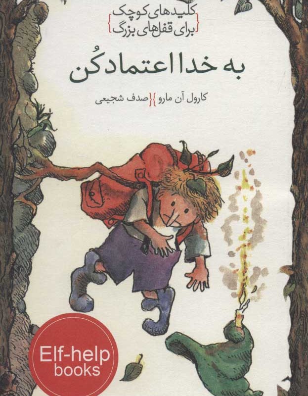 کتاب به خدا اعتماد کن