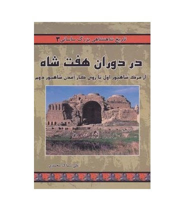 کتاب تاریخ شاهنشاهی بزرگ ساسانی 3