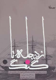 کتاب از دجله تا گنگ