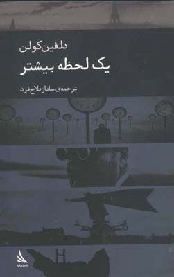 کتاب یک لحظه بیشتر