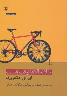 کتاب حالا حالاها وقت هست