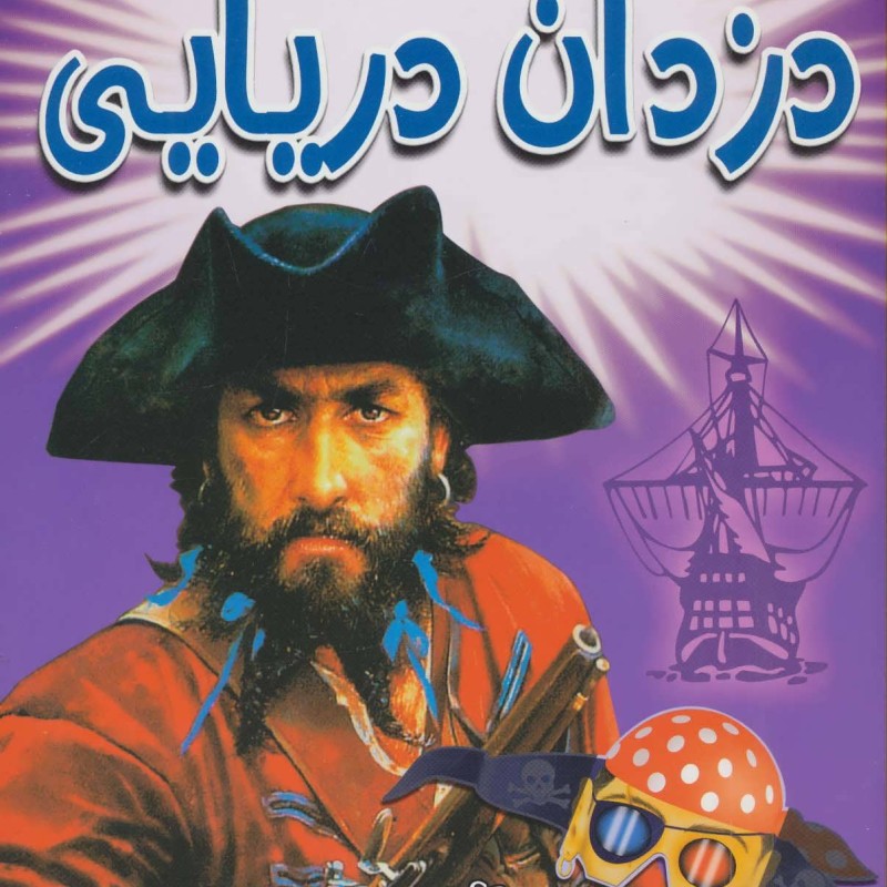 کتاب دزدان دریایی