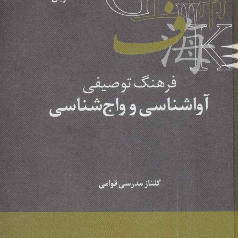 کتاب فرهنگ توصیفی آواشناسی و واج شناسی