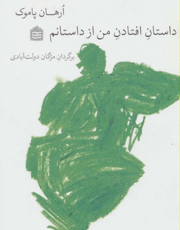 کتاب داستان افتادن من از داستانم