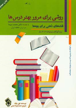 کتاب روشی برای مرور بهتر درس ها