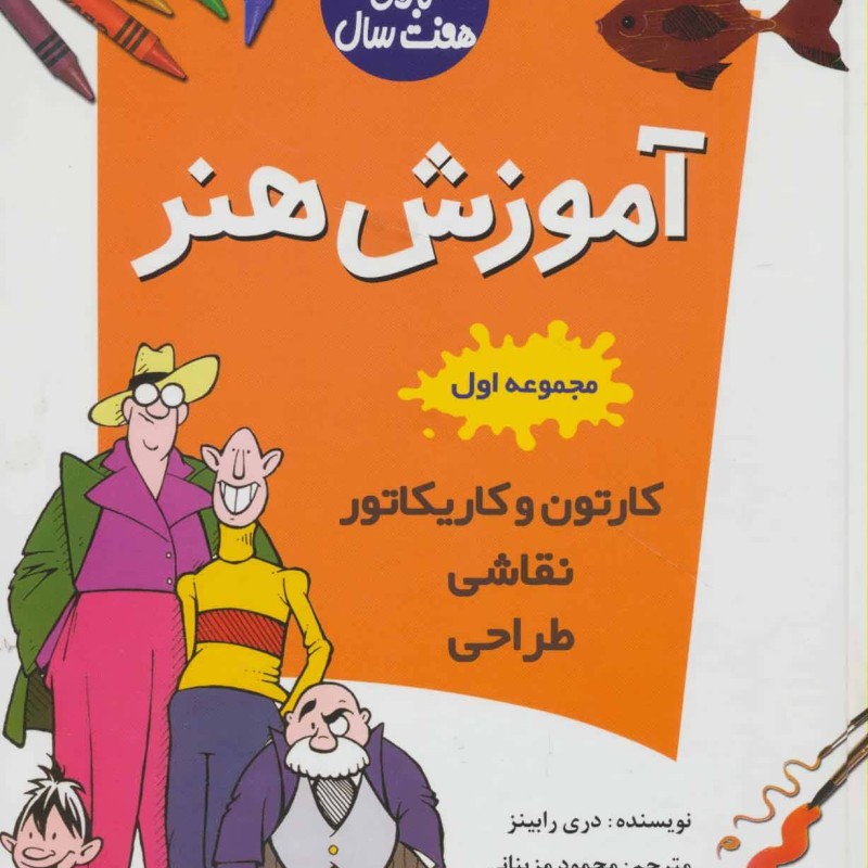 کتاب آموزش هنر مجموعه اول اثر دری رابینز