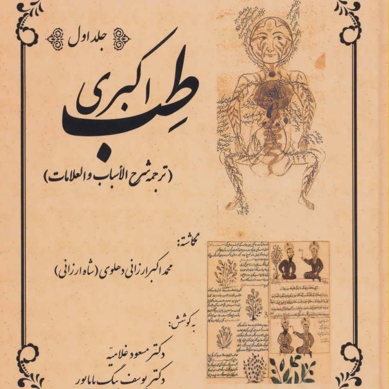 کتاب طب اکبری