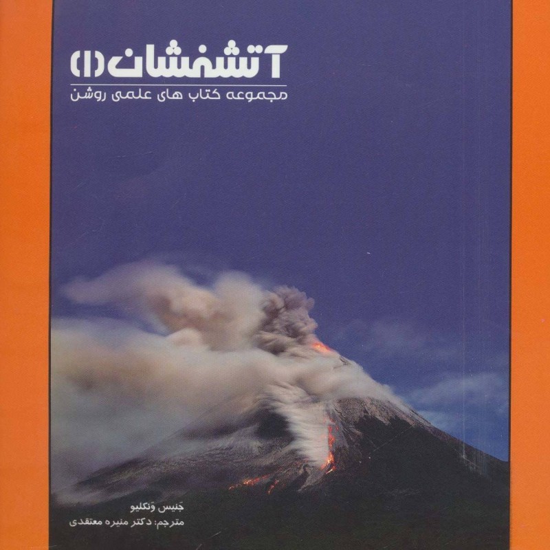 کتاب آتشفشان 1