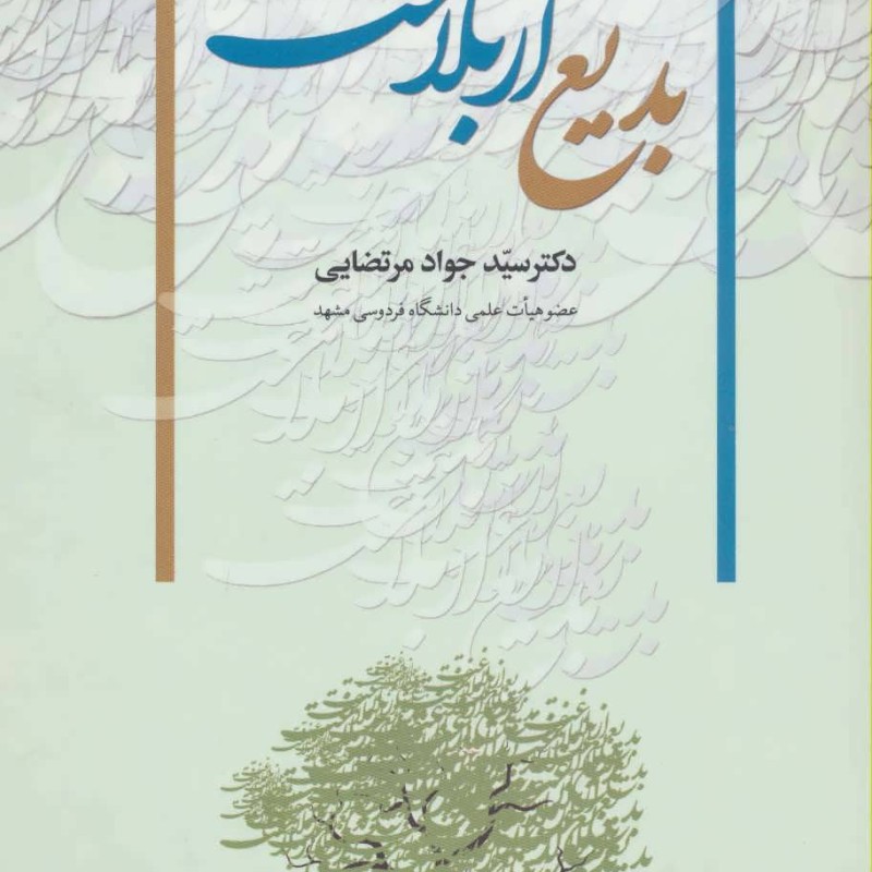 کتاب بدیع از بلاغت