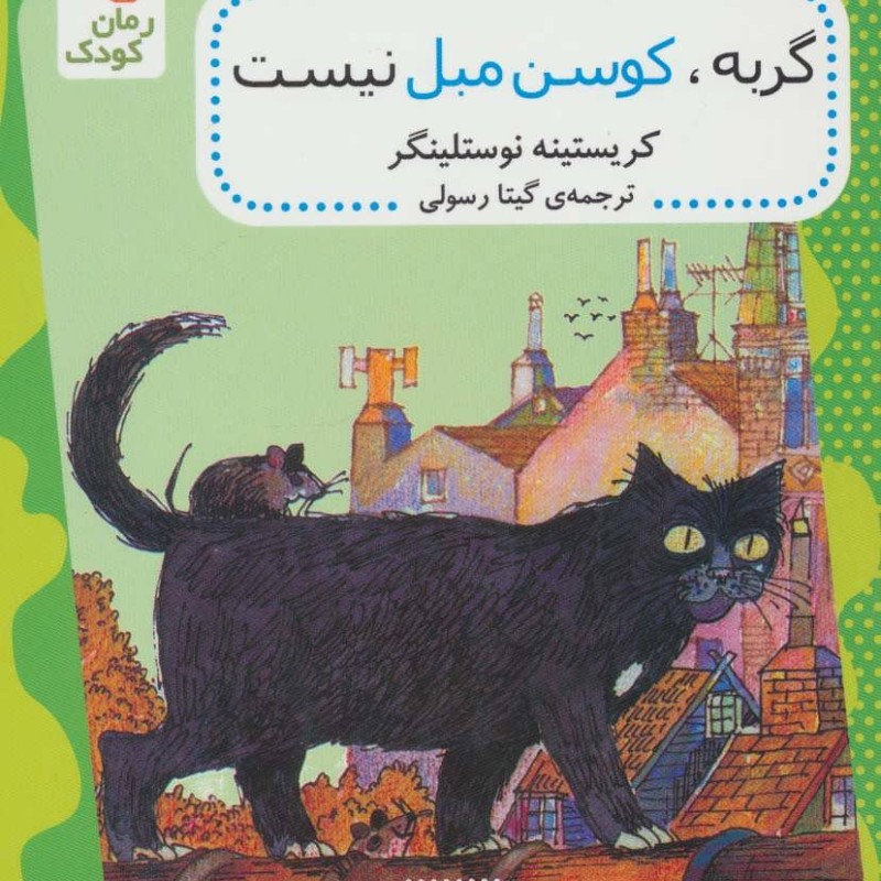 کتاب گربه کوسن مبل نیست