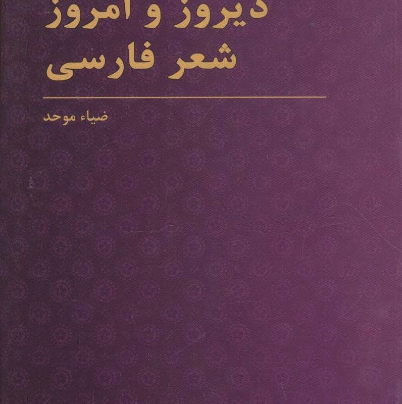 کتاب دیروز و امروز شعر فارسی