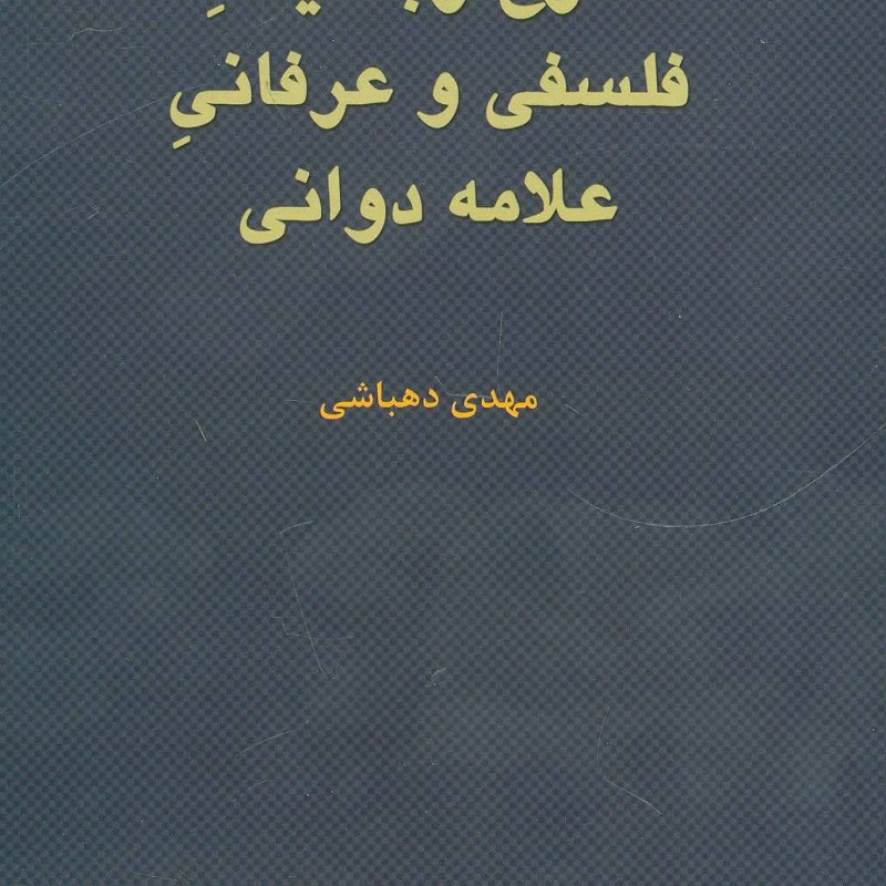 کتاب شرح رباعیات فلسفی و عرفانی علامه دوانی