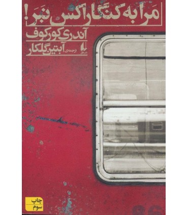 کتاب ادبیات امروز رمان117