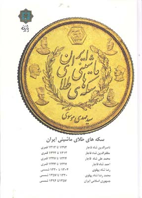 کتاب سکه های طلای ماشینی ایران