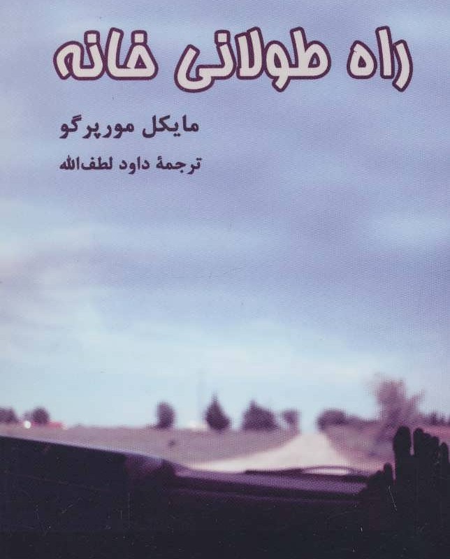 کتاب راه طولانی خانه