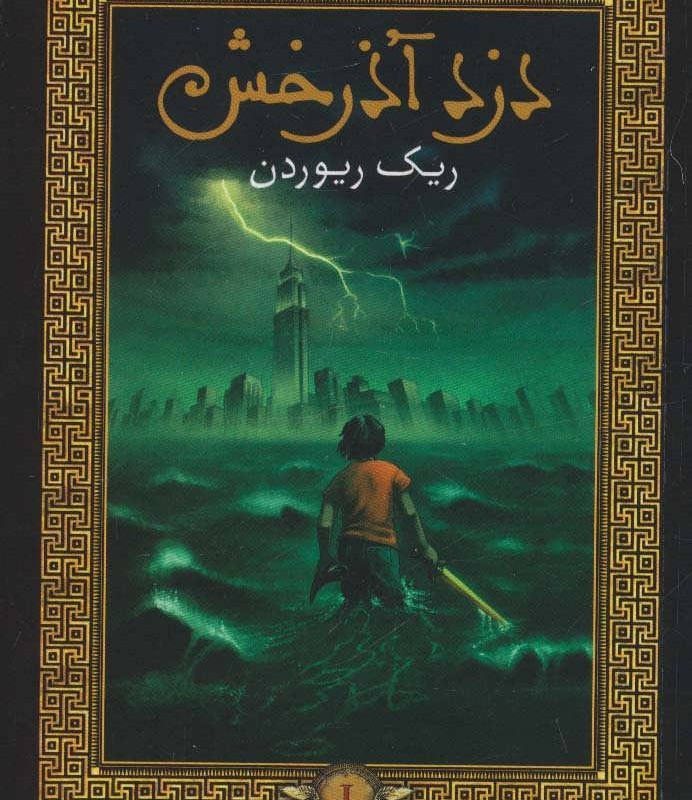 کتاب پرسی جکسون و فرمانروایان المپ 1