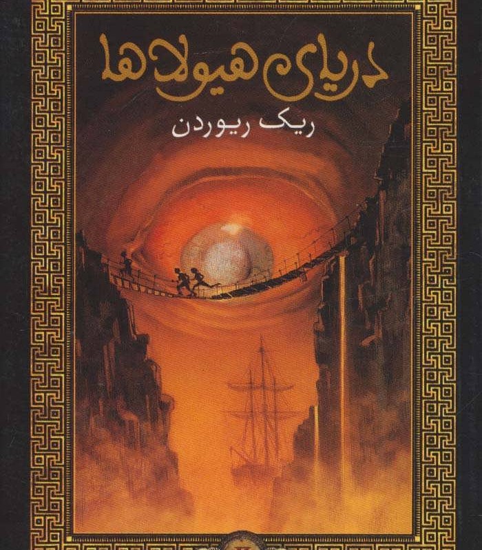 کتاب پرسی جکسون و فرمانروایان المپ 2
