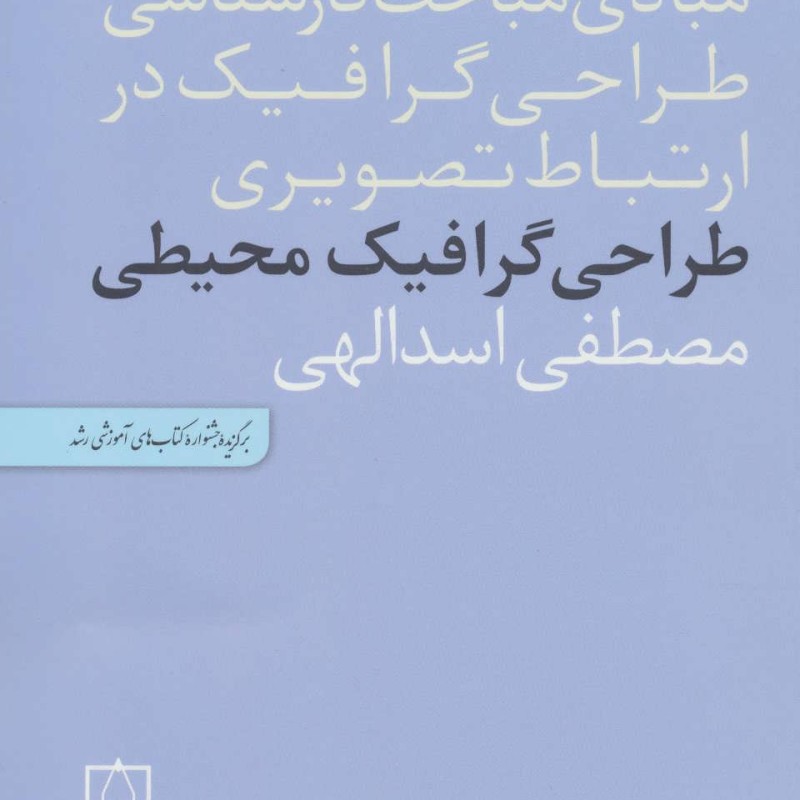 کتاب طراحی گرافیک محیطی