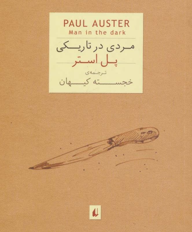 کتاب مردی در تاریکی