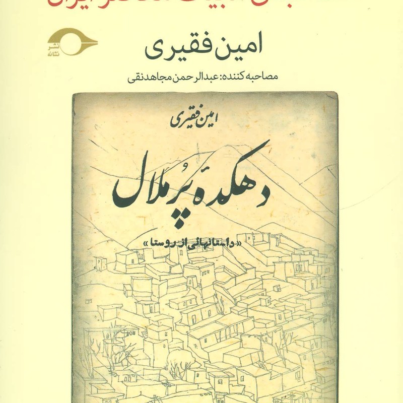 کتاب مصاحبه ادبیات معاصر ایران