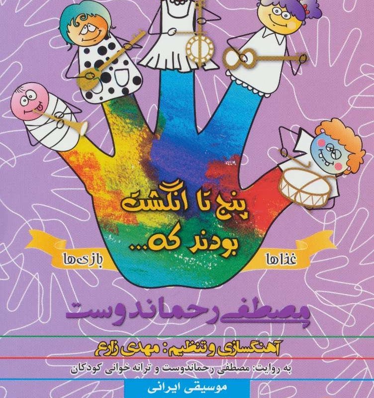 کتاب سخنگو پنج تا انگشت غذاها و بازی ها نشر نوین کتاب گویا