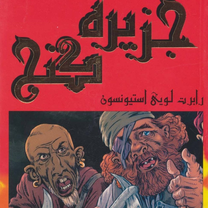 کتاب جزیره گنج نشر سایه گستر