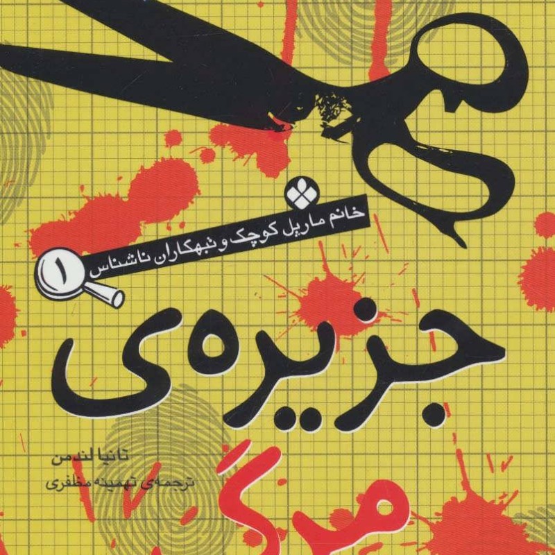 کتاب جزیره مرگ