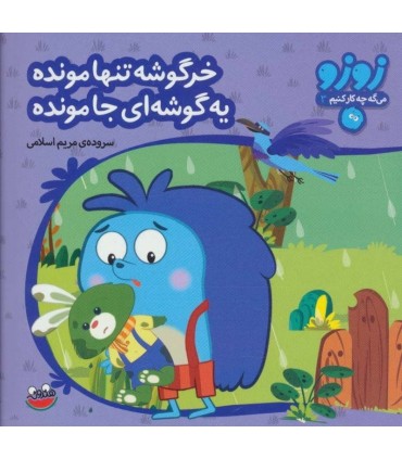 کتاب زوزو می گه چه کار کنیم11
