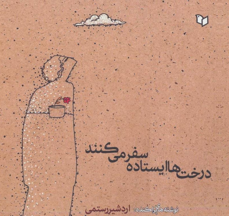 کتاب درخت ها ایستاده سفر می کنندد
