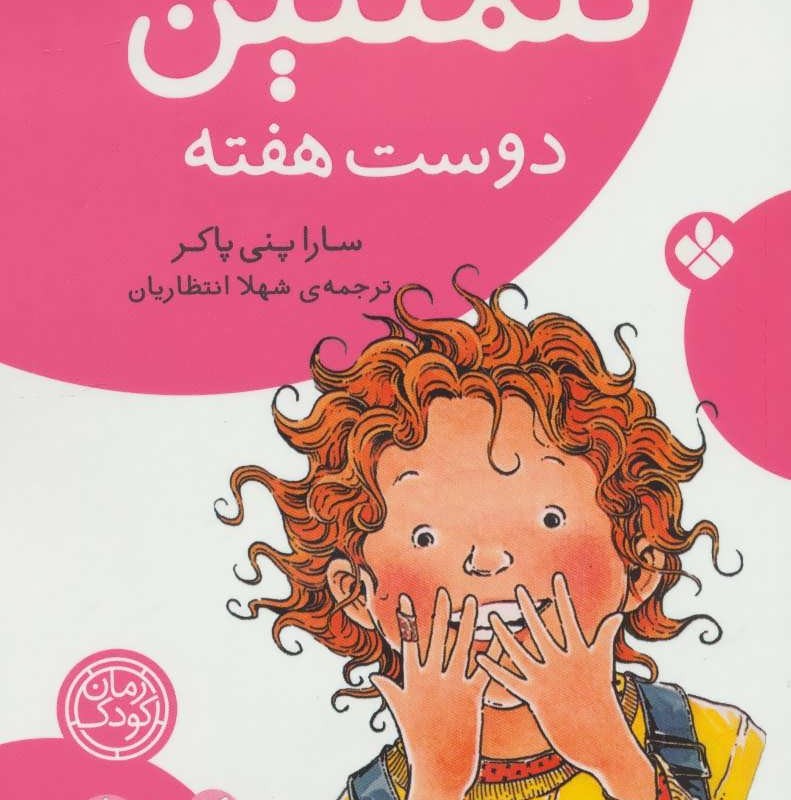 کتاب کلمنتین دوست هفته
