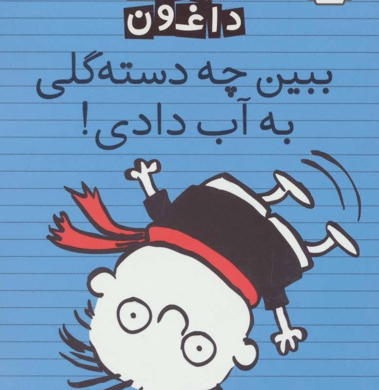 کتاب تیمی داغون