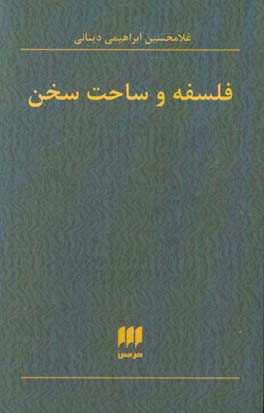 کتاب فلسفه و ساحت سخن