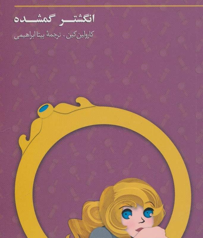 کتاب ماجراهای نانسی درو15