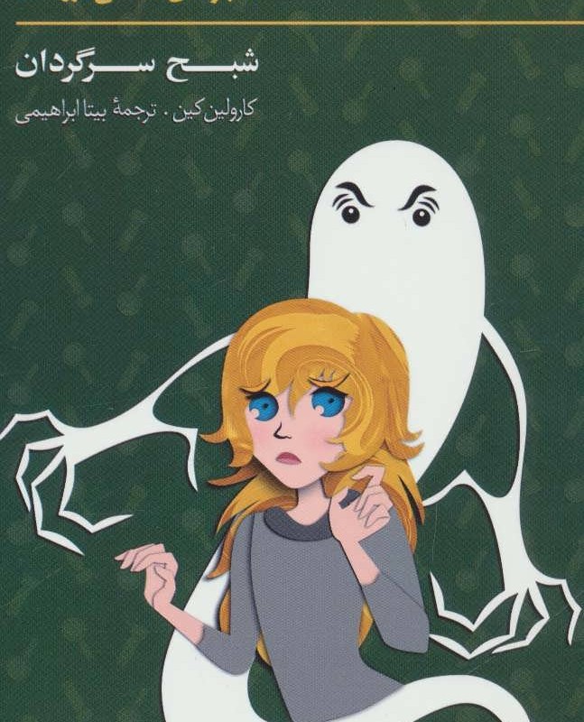 کتاب ماجراهای نانسی درو 8
