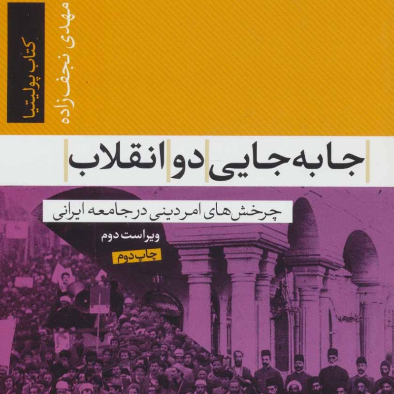 کتاب جا به جایی دو انقلاب