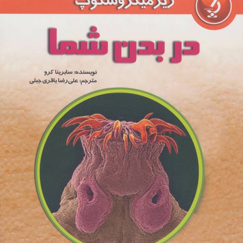 کتاب زیر میکروسکوپ در بدن شما