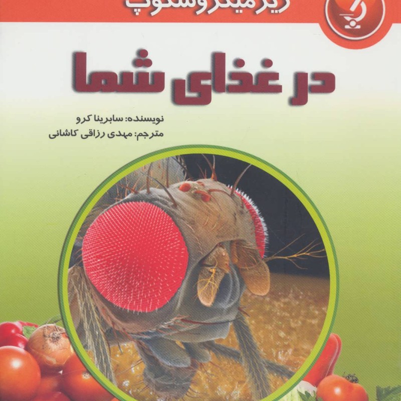 کتاب زیر میکروسکوپ در غذای شما