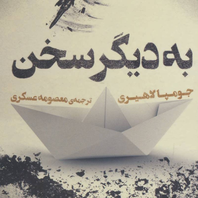 کتاب به دیگر سخن