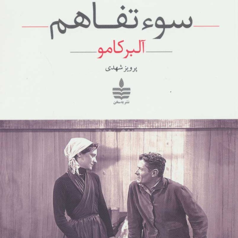 کتاب سوء تفاهم نشر مجید